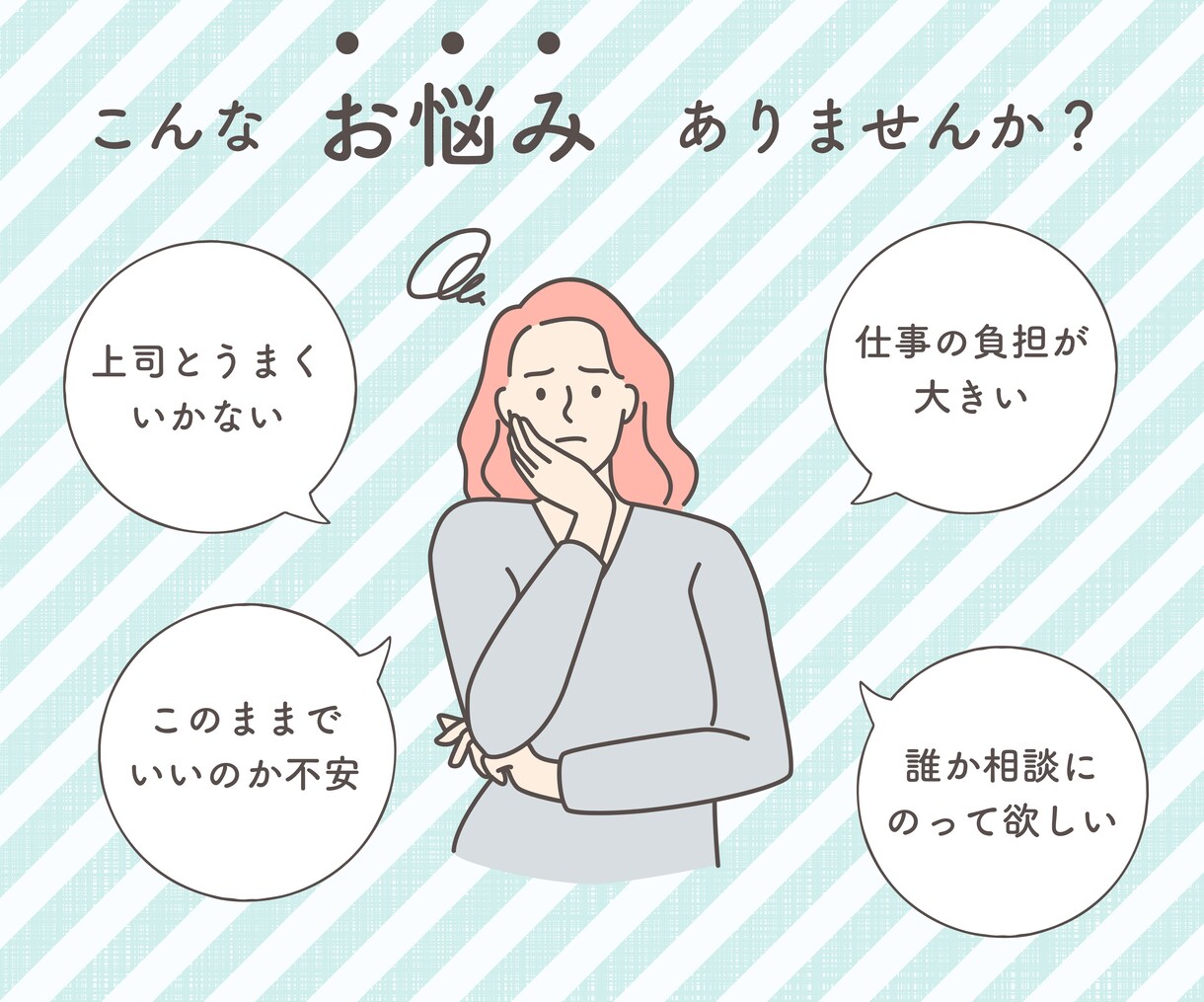 愚痴を話してすっきり。1分～お話聞きます 仕事の人間関係・責任が重い・自信が持てないなどのお悩み イメージ2