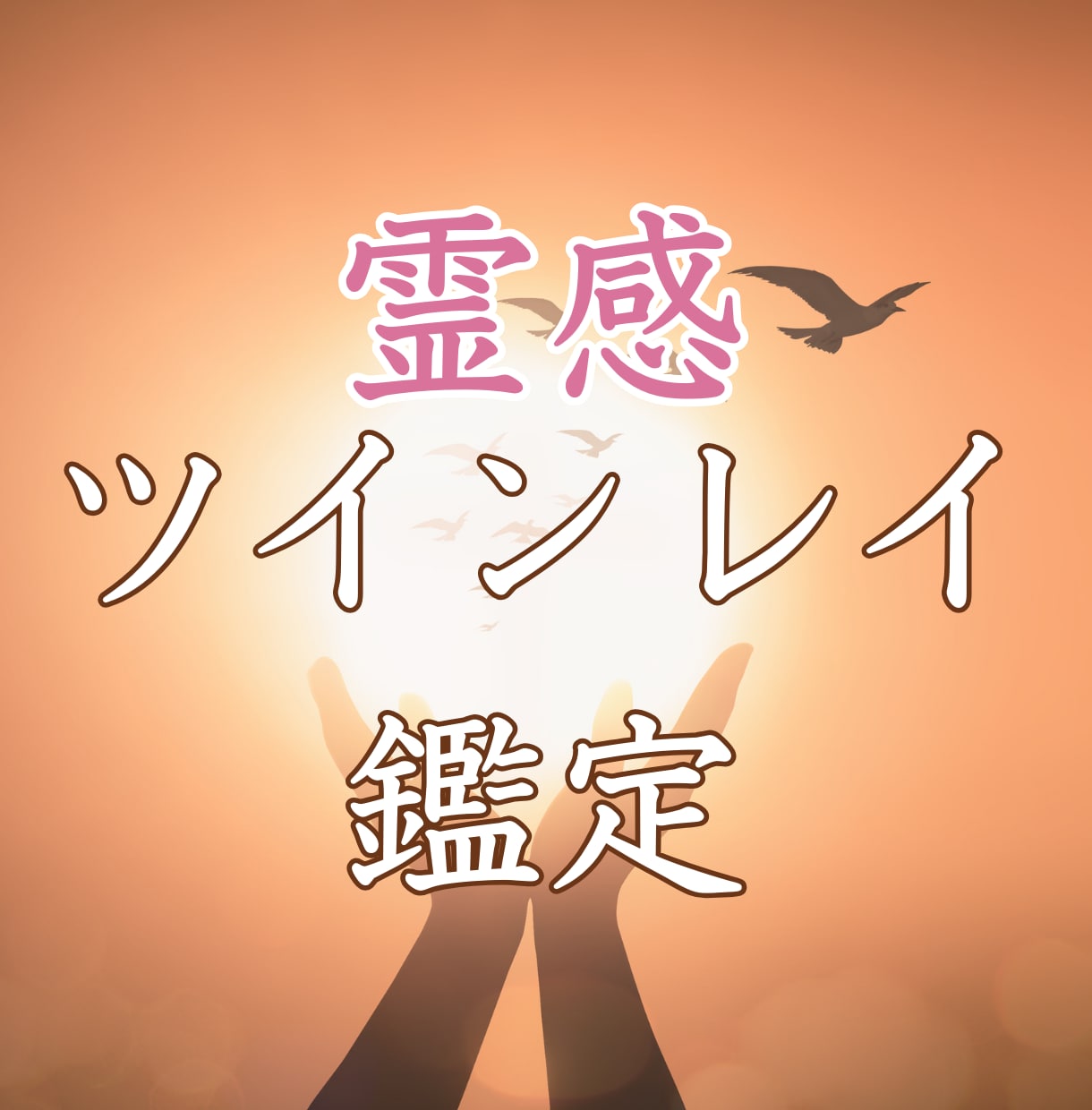 強力縁結び・復縁成就・引き寄せのご祈祷をします 強力縁結び・ご祈祷✨霊感霊視鑑定❗守護霊様の言葉伝えます✨ イメージ3