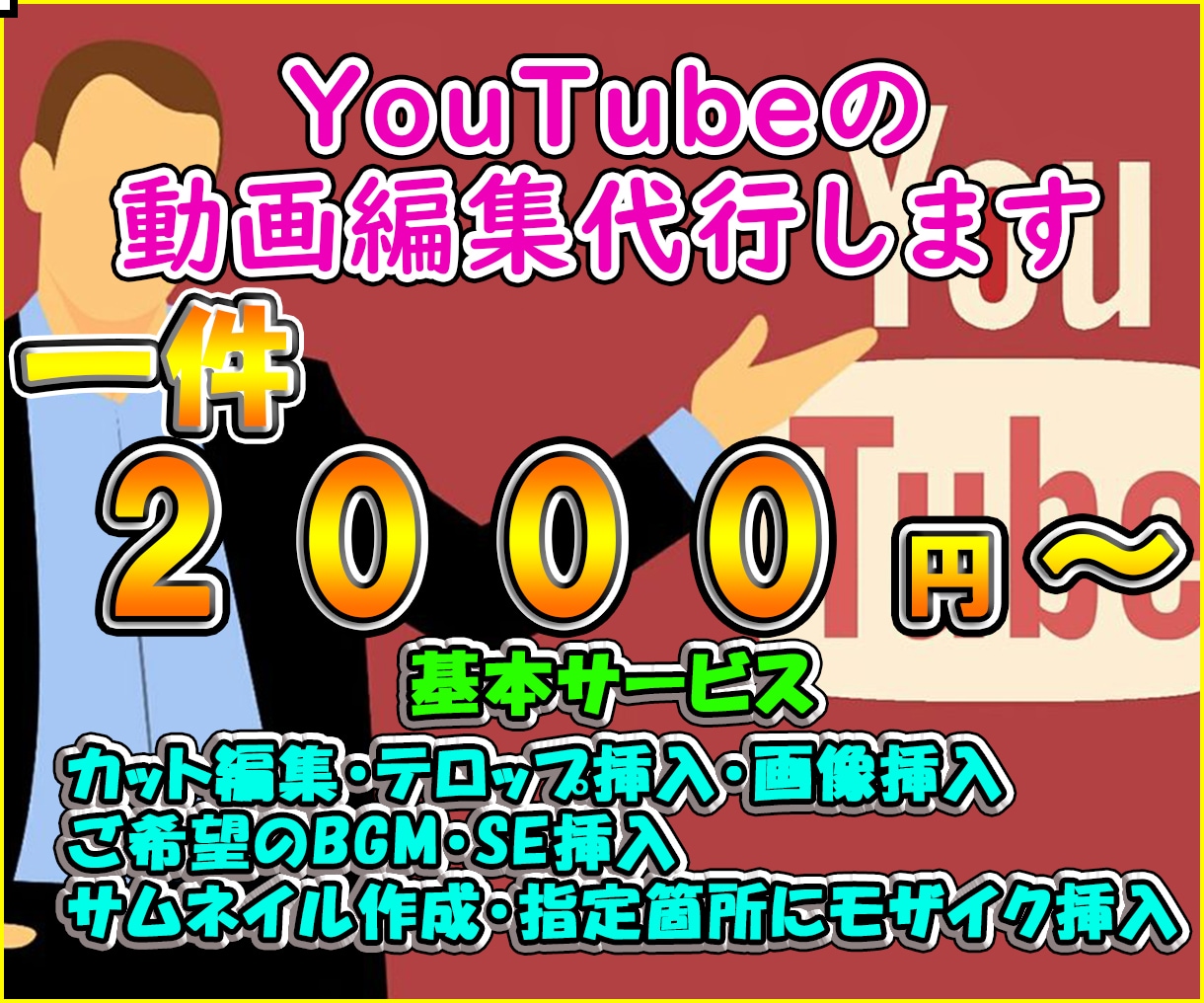 2000円から！YouTubeの動画編集代行します 格安でYoutubeの動画編集を承ります。 イメージ1