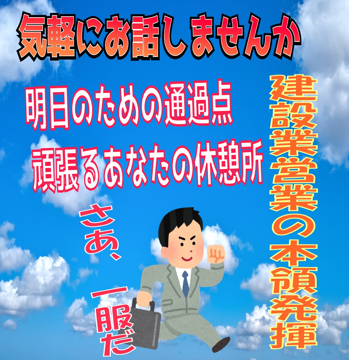 東北訛り！！明日のための大きな一服!お話聞きます 休憩所で休憩しているつもりでお話ししましょう!! イメージ1