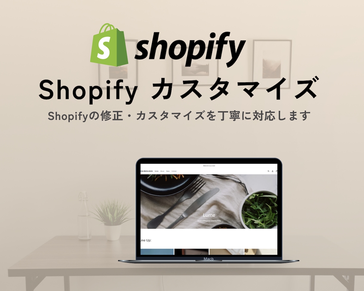 Shopifyの修正・カスタマイズを対応します CSS・Liquid編集からデザイン調整までサポートします。 イメージ1