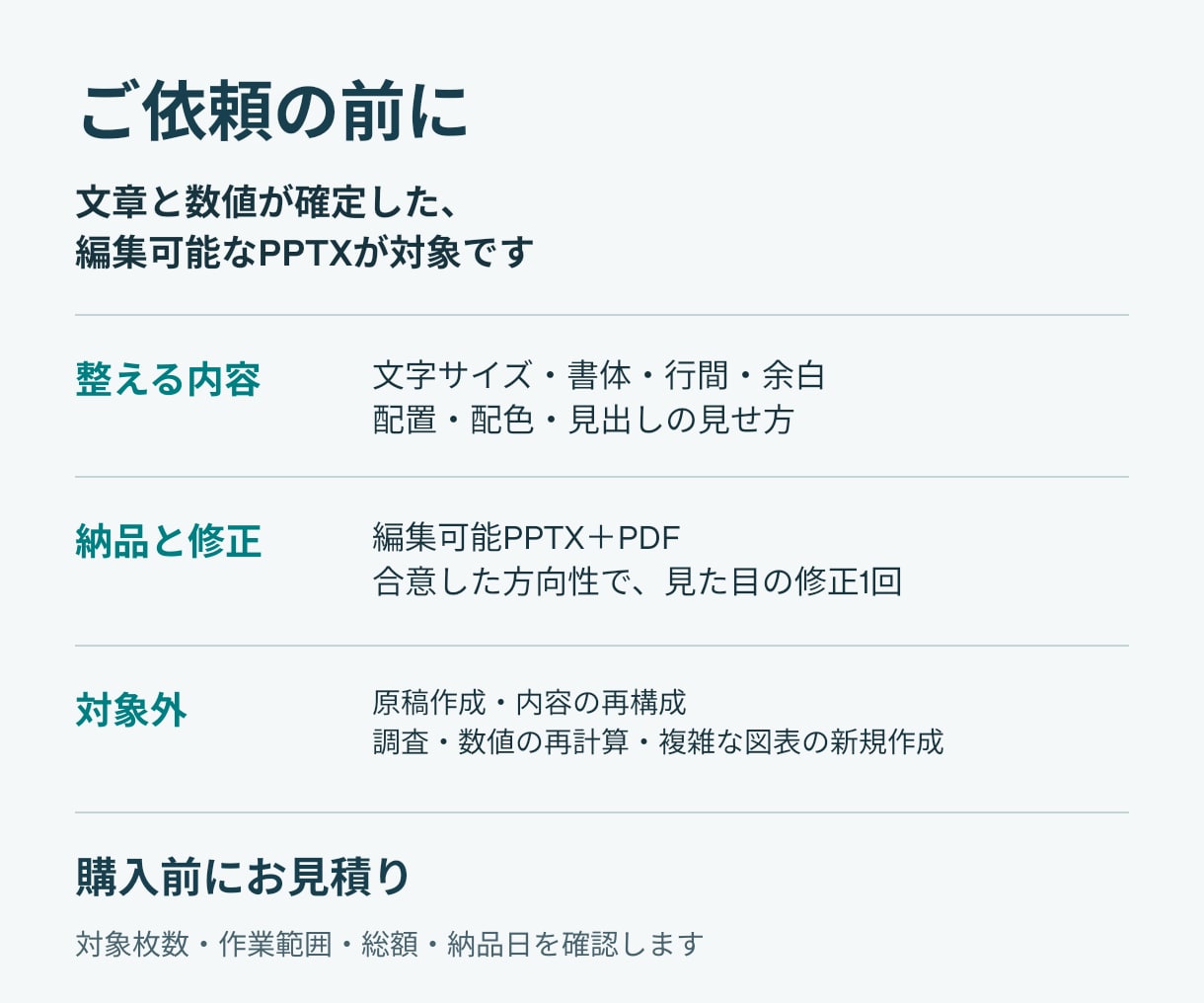 既存のパワポ資料を読みやすく整えます 内容確定済みの資料を整形・編集できるPPTXとPDFで納品 イメージ5