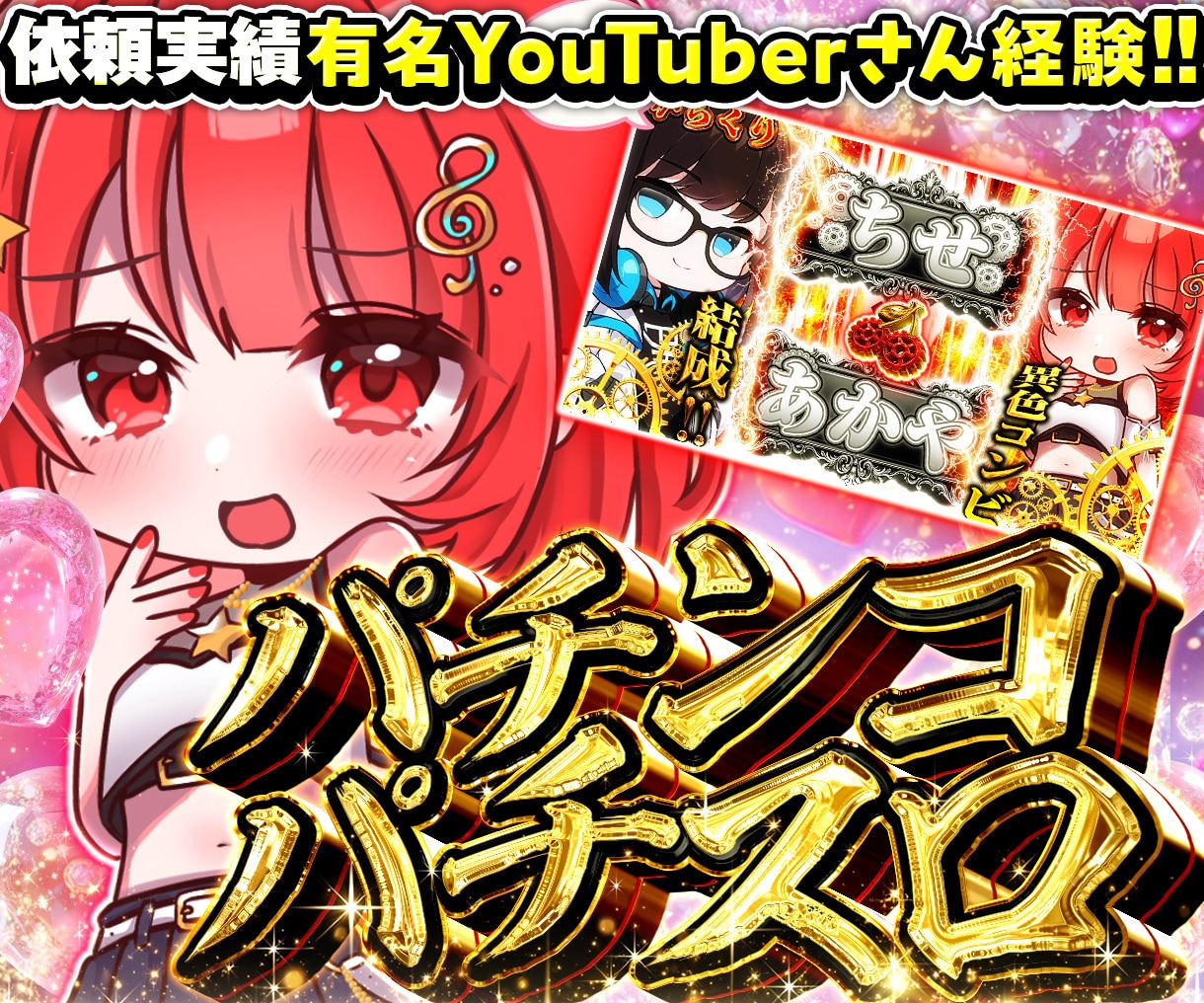 パチスロサムネ作成します 他にはないオリジナルサムネ作ります！ イメージ1