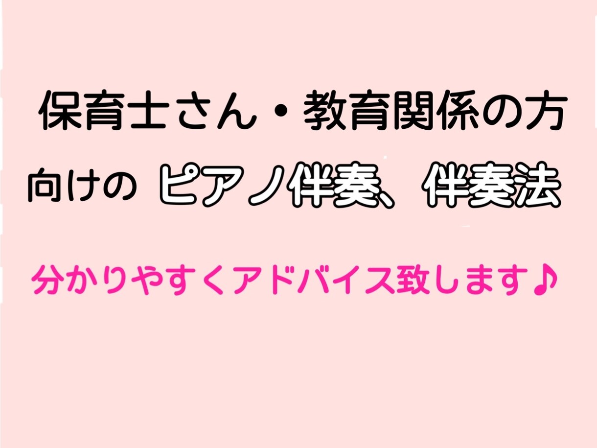 ピアノ伴奏、分かりやすくアドバイスします 保育士さん・教育関係の方向け♪ 》ピアノ伴奏のコツ◎ イメージ1