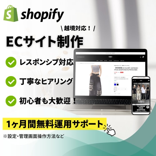 Shopifyで理想の高品質ECサイトを構築します 丁寧なサポート＆高品質ECサイト イメージ1