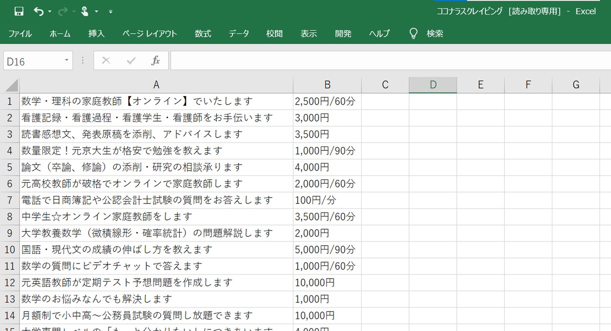 Webからのデータ収集を代行します レポート・ゼミ・卒論で使うデータの収集に！ イメージ1