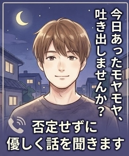 自分のペースで大丈夫★深夜の愚痴や雑談お聞きします 深夜のモヤモヤ・愚痴・寂しさに寄り添います！ イメージ1