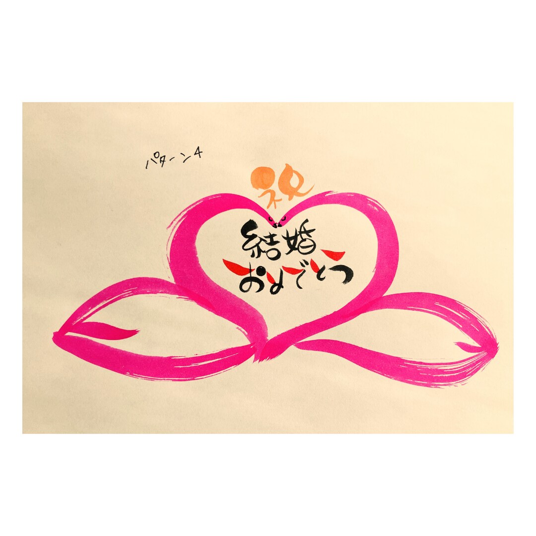 手書きで【結婚祝い】お書き致します 筆ペン・カラー筆ペンを使って丸文字で作成します。 イメージ6