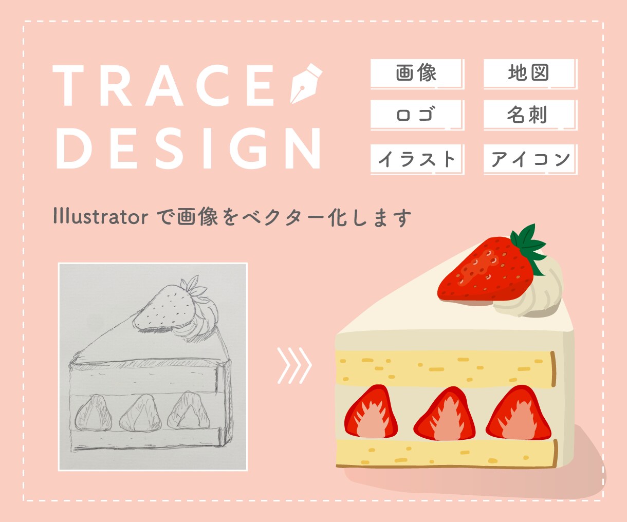 Illustratorで画像を丁寧にトレースします 丁寧にデータ化！印刷やWebで拡大してもボケないデータに！ イメージ1