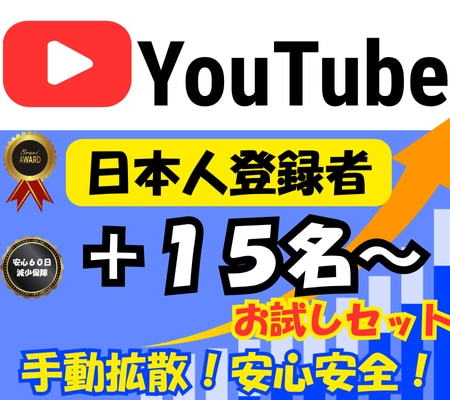 お試し！YouTube日本人登録者15名増加します 日本人ユーザーが手動拡散＆登録で安心安全！ イメージ1