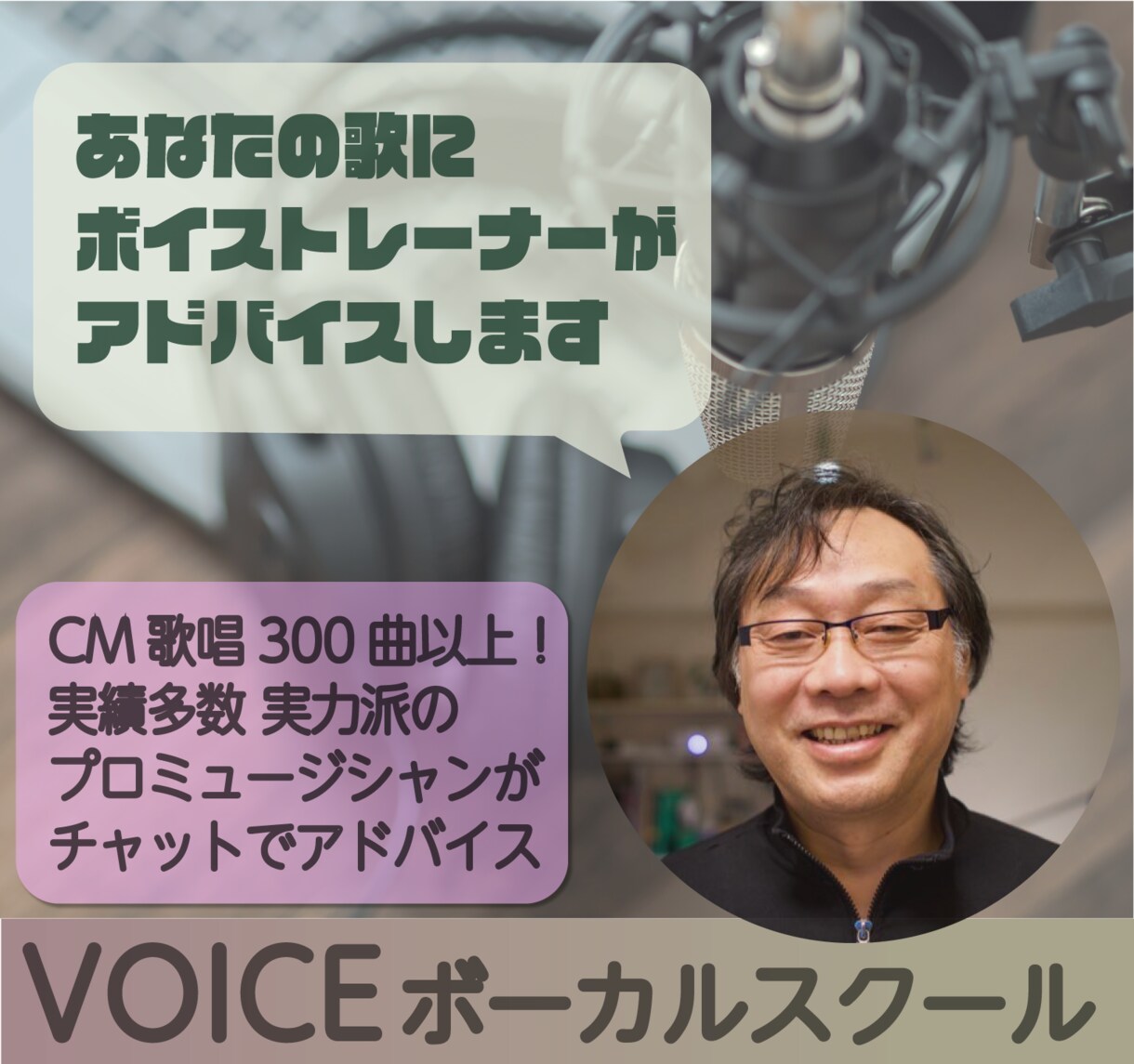 あなたの歌にボイストレーナーがアドバイスします CM歌唱300以上！実績多数のボイストレーナーがメッセージで イメージ1