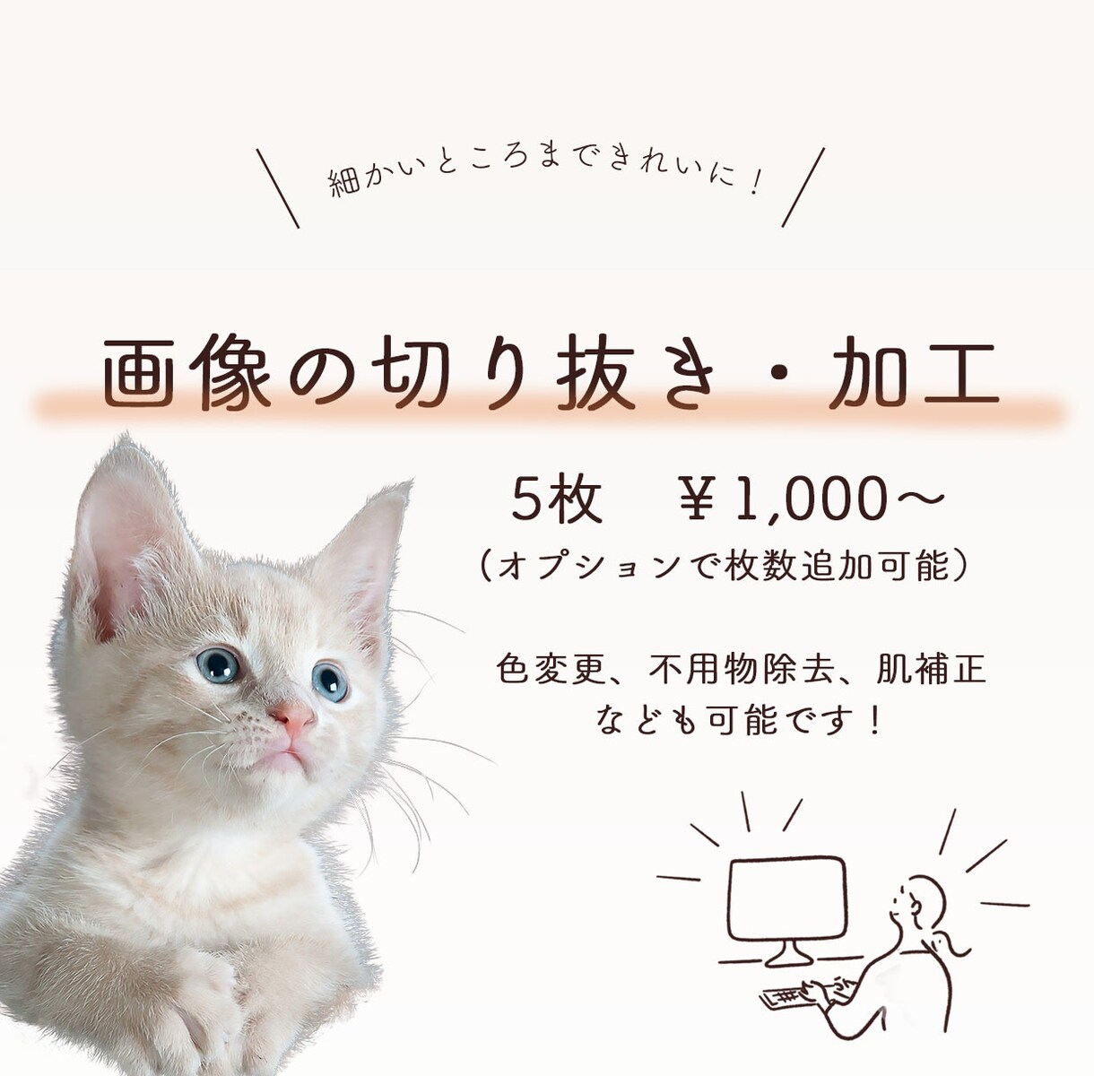 細かいところまできれいに！画像加工します 切り抜き、背景、色変更など、素早く対応します！ イメージ1