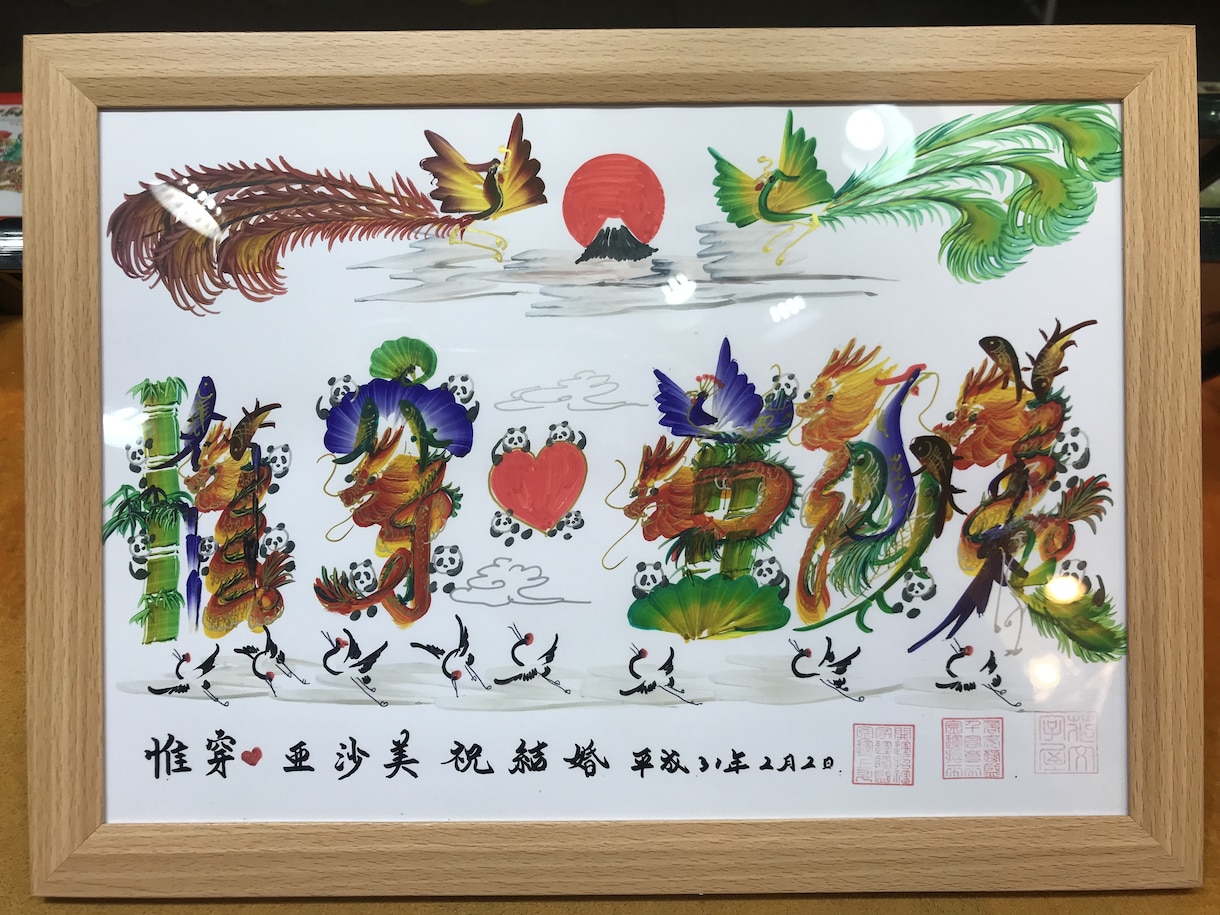 贈り物最適　開運風水花文字　誕生日　蔭作します 名入れ プレゼント 還暦 古希 喜寿 米寿 お祝い 母親に イメージ3