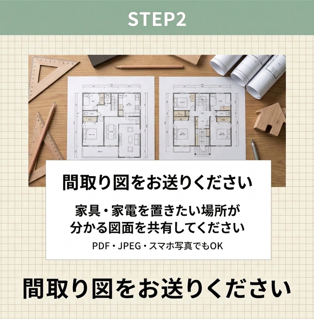 置きたい家具家電を叶える図面の作り方アドバイスます 家具家電がぴったり収まる間取りづくりを解説 イメージ6