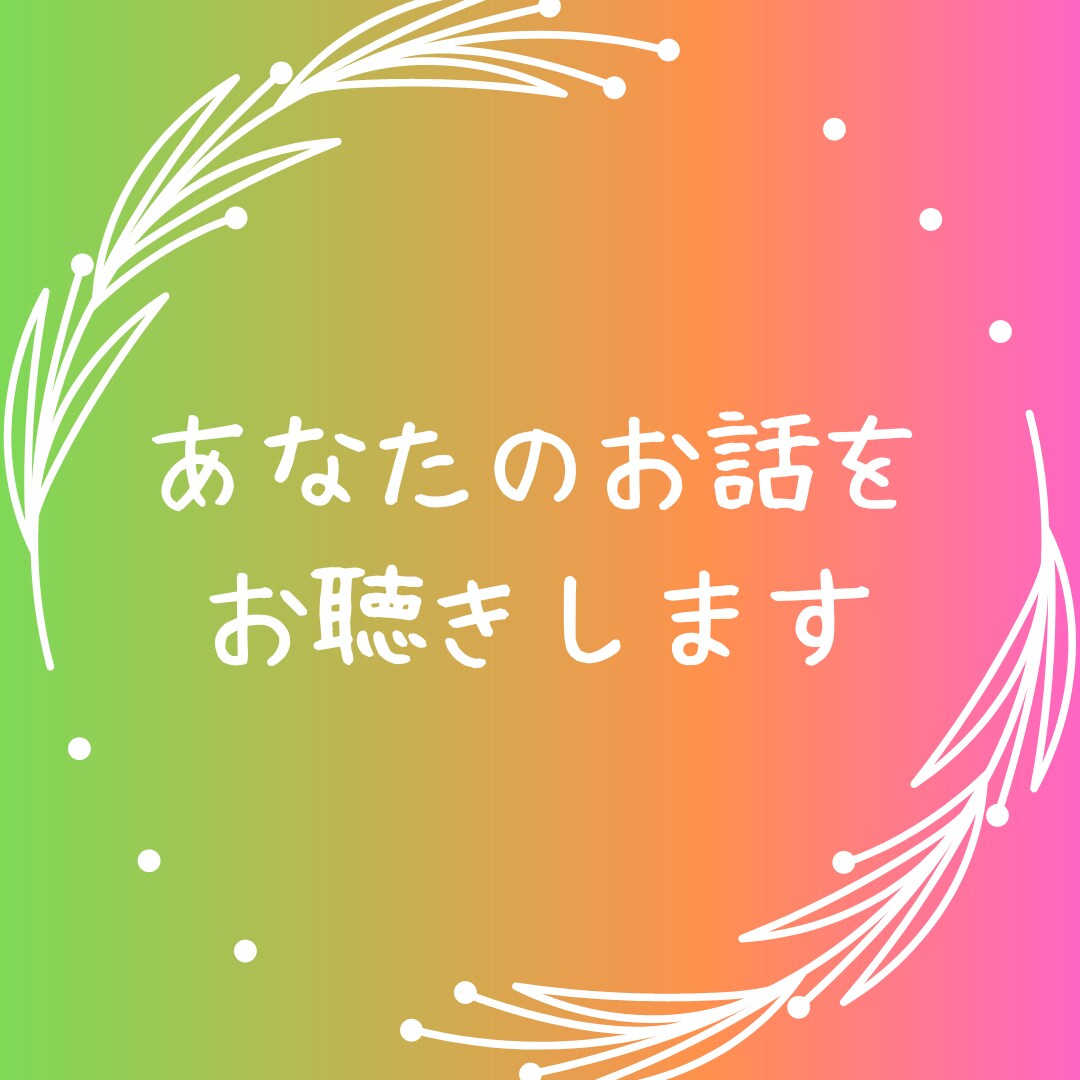 誰でも歓迎☆丁寧にあなたのお話をお聴きします 雑談／無駄話／おしゃべり／傾聴／学生／社会人どんなことでも イメージ1