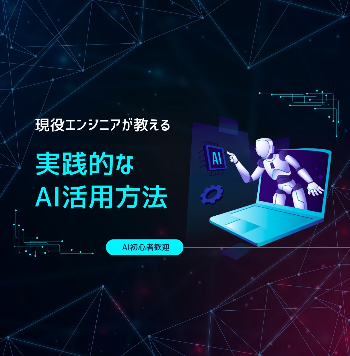 AIの実践的な活用法教えます 【AI活用初心者歓迎】現役エンジニアが教える業務効率UP相談 イメージ1