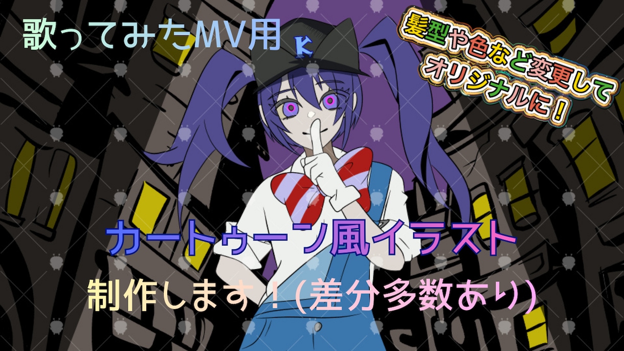 歌ってみたカートゥーン風MVイラスト制作します オリジナルMV用イラストお描きします！ イメージ1