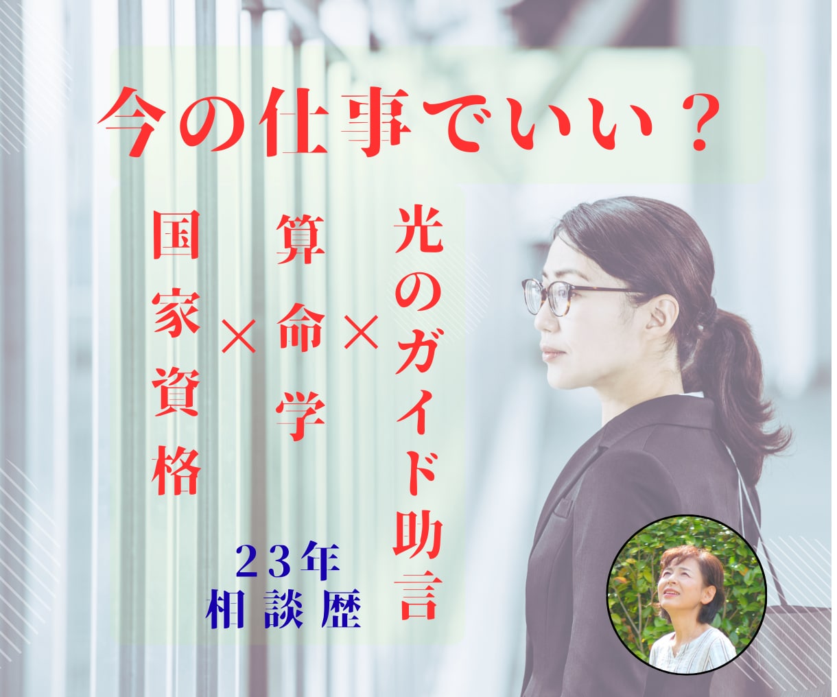 算命学×光の助言｜仕事の転機・適職を導き出します 相談23年｜宿命と指導霊の導きを紐解き、適職と時期を教えます イメージ1