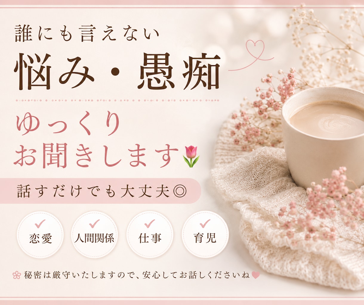 誰にも言えない悩み・愚痴をゆっくりお聞きします 話がまとまってなくても大丈夫です◎ イメージ1