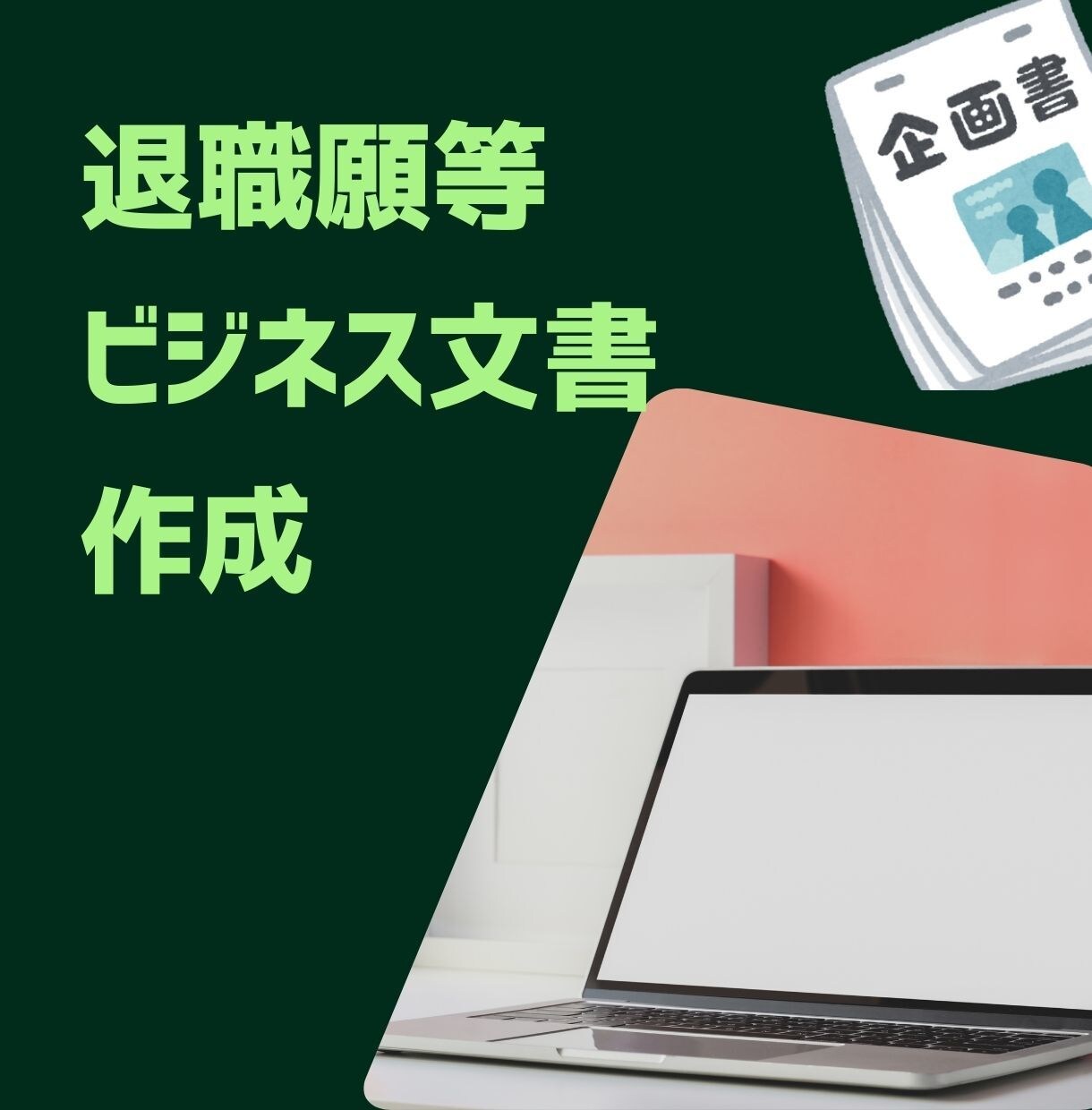 退職願等のビジネス文書を代行します あなたの想いを形にする「ビジネス文書」作成代行 イメージ2