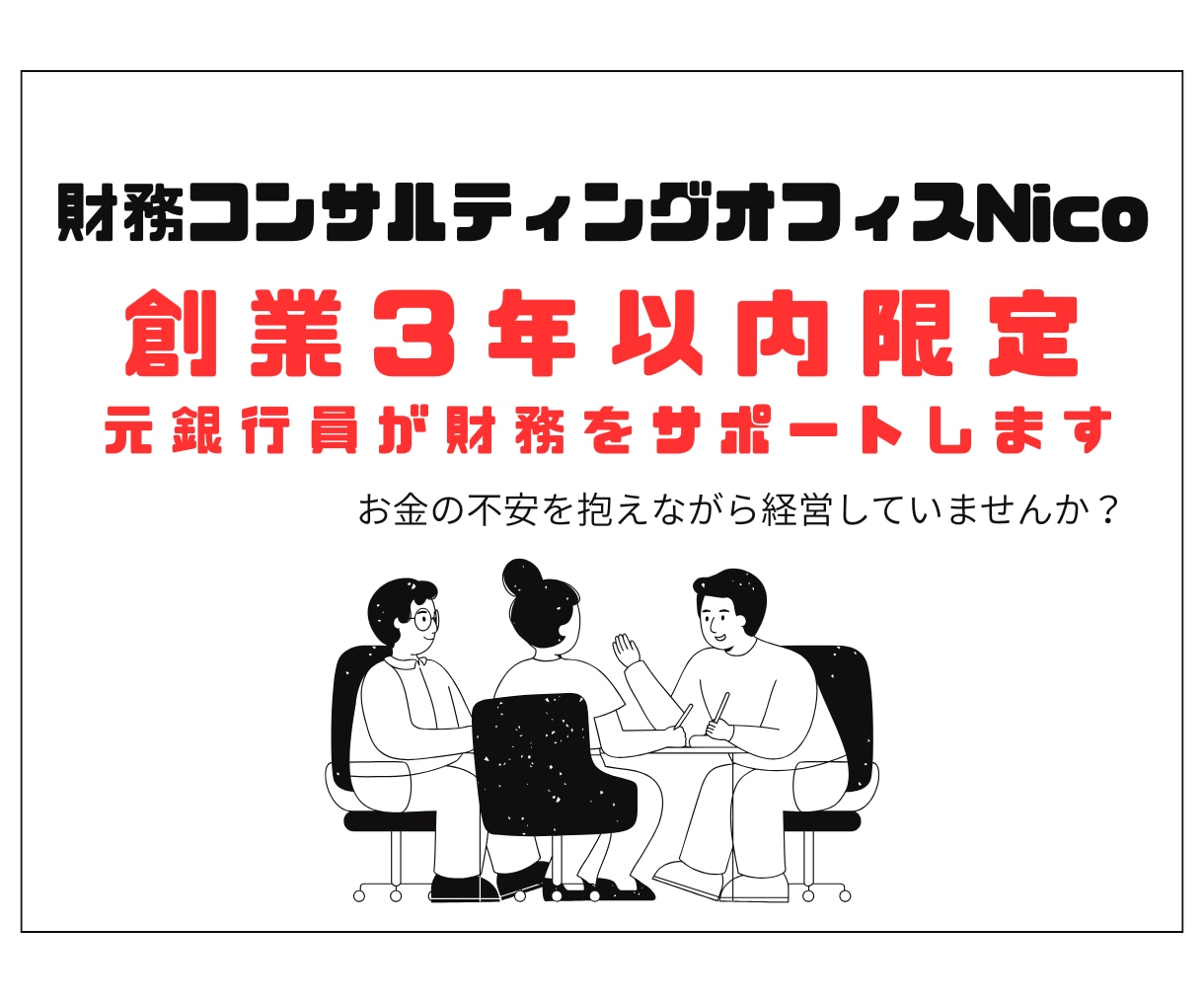 創業3年以内限定！元銀行員が財務をサポートします 創業期の不安を解消！元銀行員があなたの専属財務部長に！ イメージ1