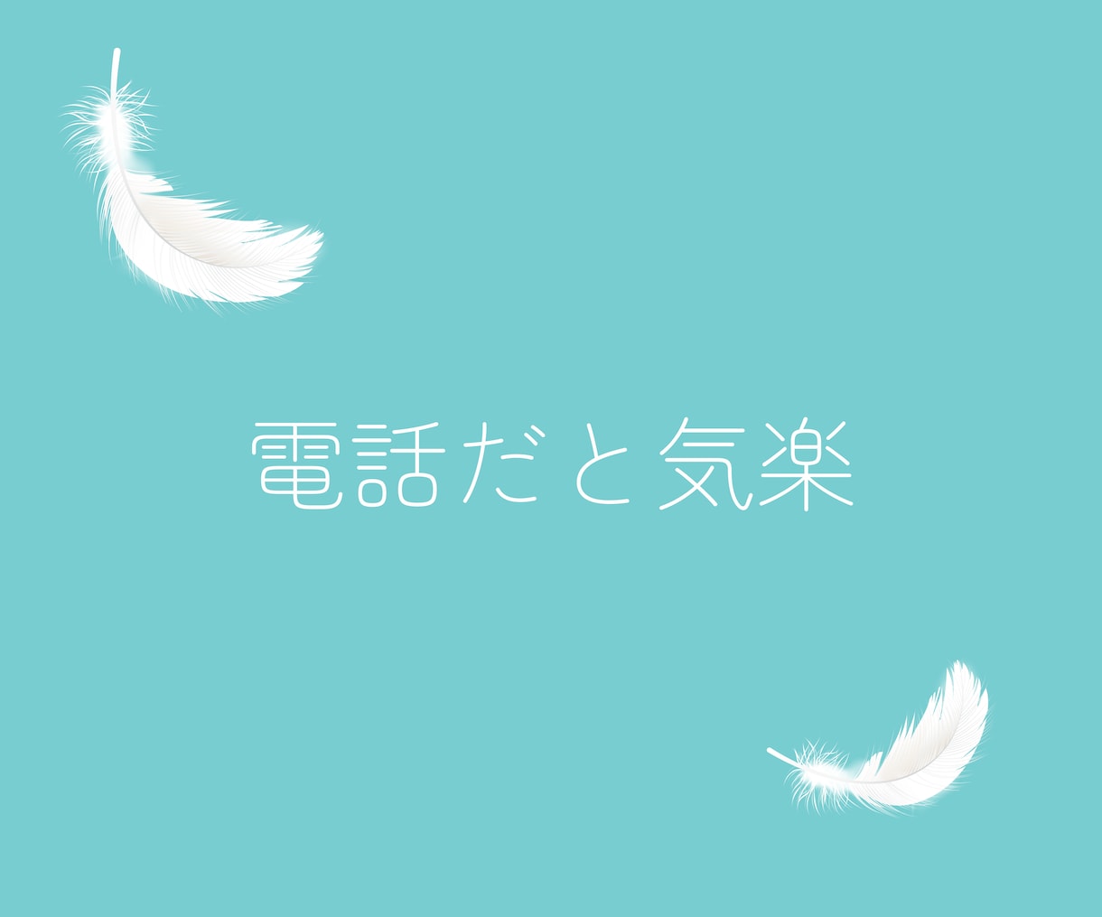取るに足らない世間話もたまには必要♪お待ちしてます 井戸端会議は心のうるおい☆気にせず話に花を咲かせましょう♡ イメージ2