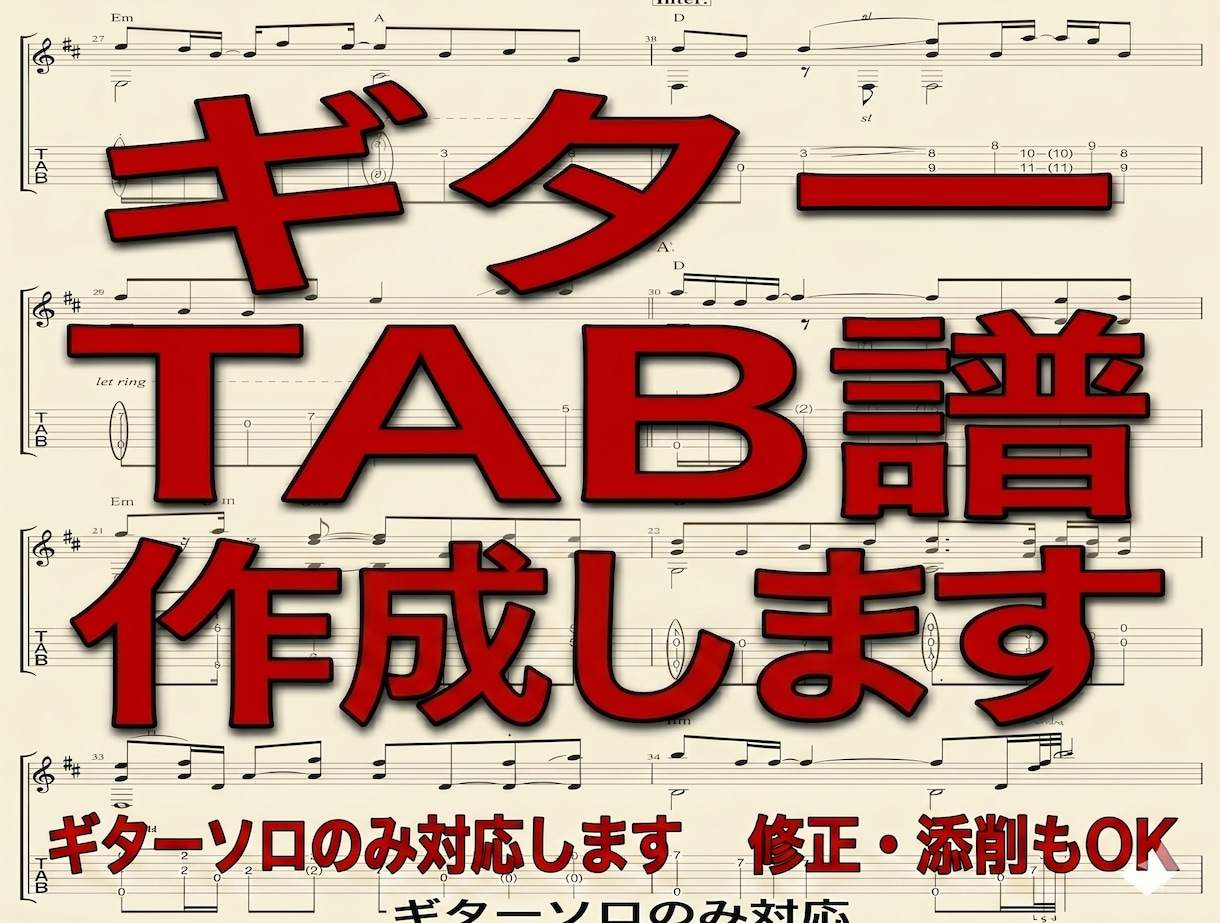 プロギタリストがGソロのタブ譜面を作成代行します 最短2〜3日！耳コピ困難なソロをタブ譜にします イメージ1