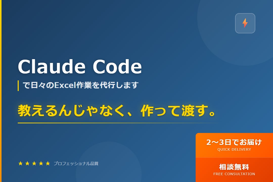 Claudeで日々のExcel作業を代行します 教えるんやなく実作業を代行｜2〜3日でお届け イメージ1