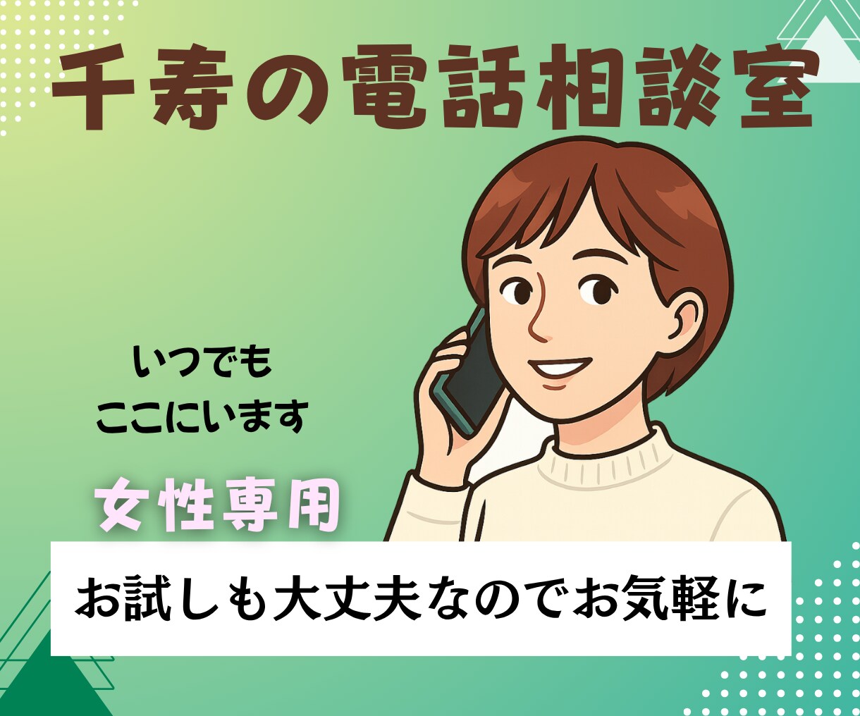 千寿の電話相談室｜女性専用｜心の声を聞きます 泣いても、黙っていても大丈夫。がんばりすぎたあなたの休憩室 イメージ1