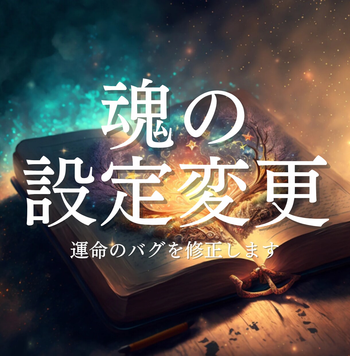 人生が辛いのは魂の設定のせいかも？運命の修正します 仕事・人間関係・将来。あなたの「生きづらさ」の正体と攻略法 イメージ1