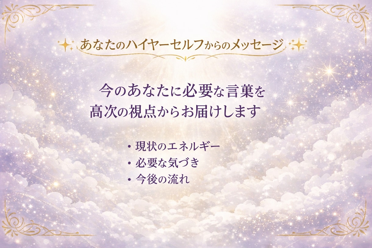 魂の状態を読み解きメッセージ届けます 視えた姿は魂の記憶、すべてに意味があります イメージ2