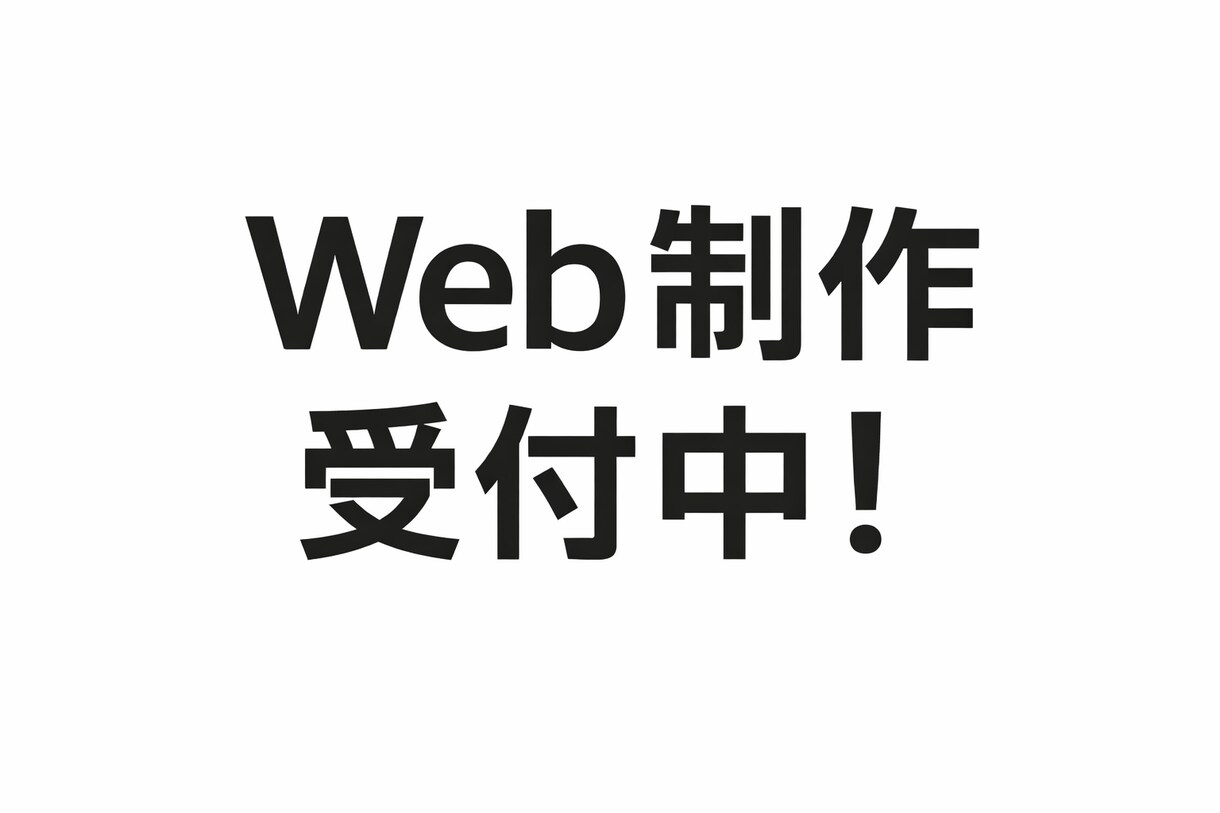 シンプルで使いやすいWebページを制作します 更新が少ない事業向けの軽量Web制作 イメージ1