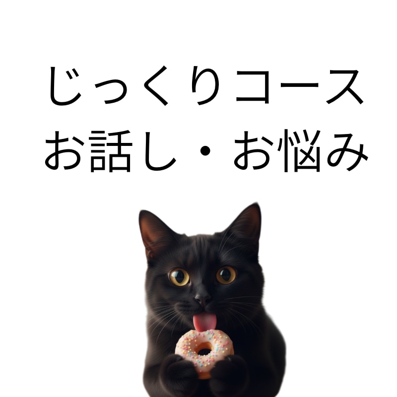 否定せず、じっくりお話を聞きます 人との距離感や関係に疲れた心に寄り添います イメージ1