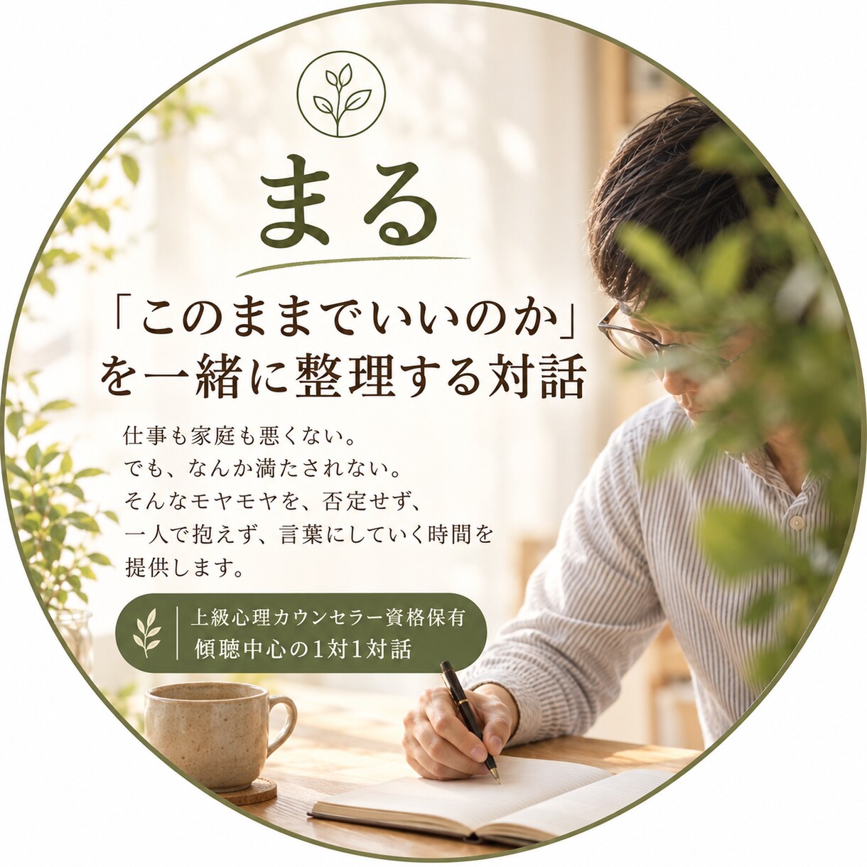 人生の「このままでいいの？」を一緒に整理します 「どうすればいいか」ではなく「どうありたいか」 イメージ1