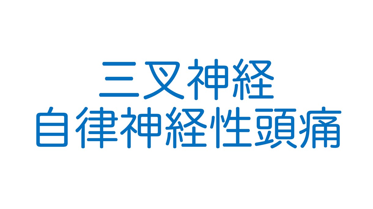 日常的な頭痛について説明します これを見たら自分の頭痛の正体が解明する！ イメージ6