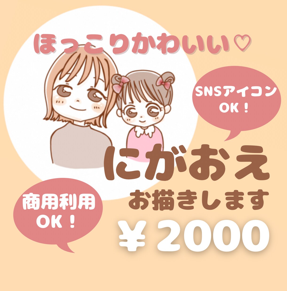 ゆる可愛い！似顔絵をお描きします 個性が爆誕！女性向けSNSアイコンにもおすすめ イメージ1
