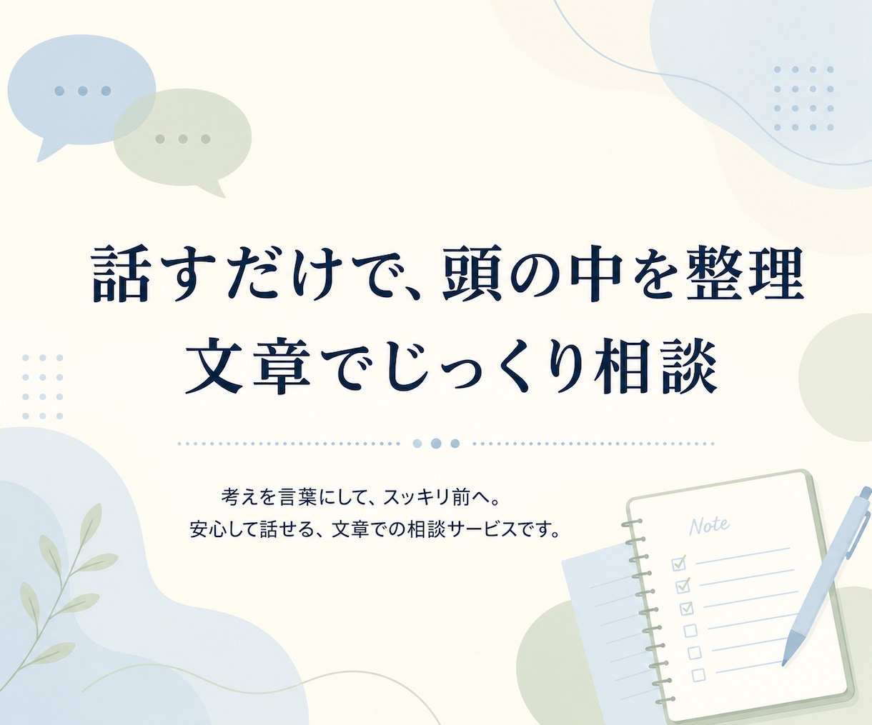 頭の中のモヤモヤを文章で一緒に整理します 否定せずに聞き、最後に考えの整理メモを返します イメージ1