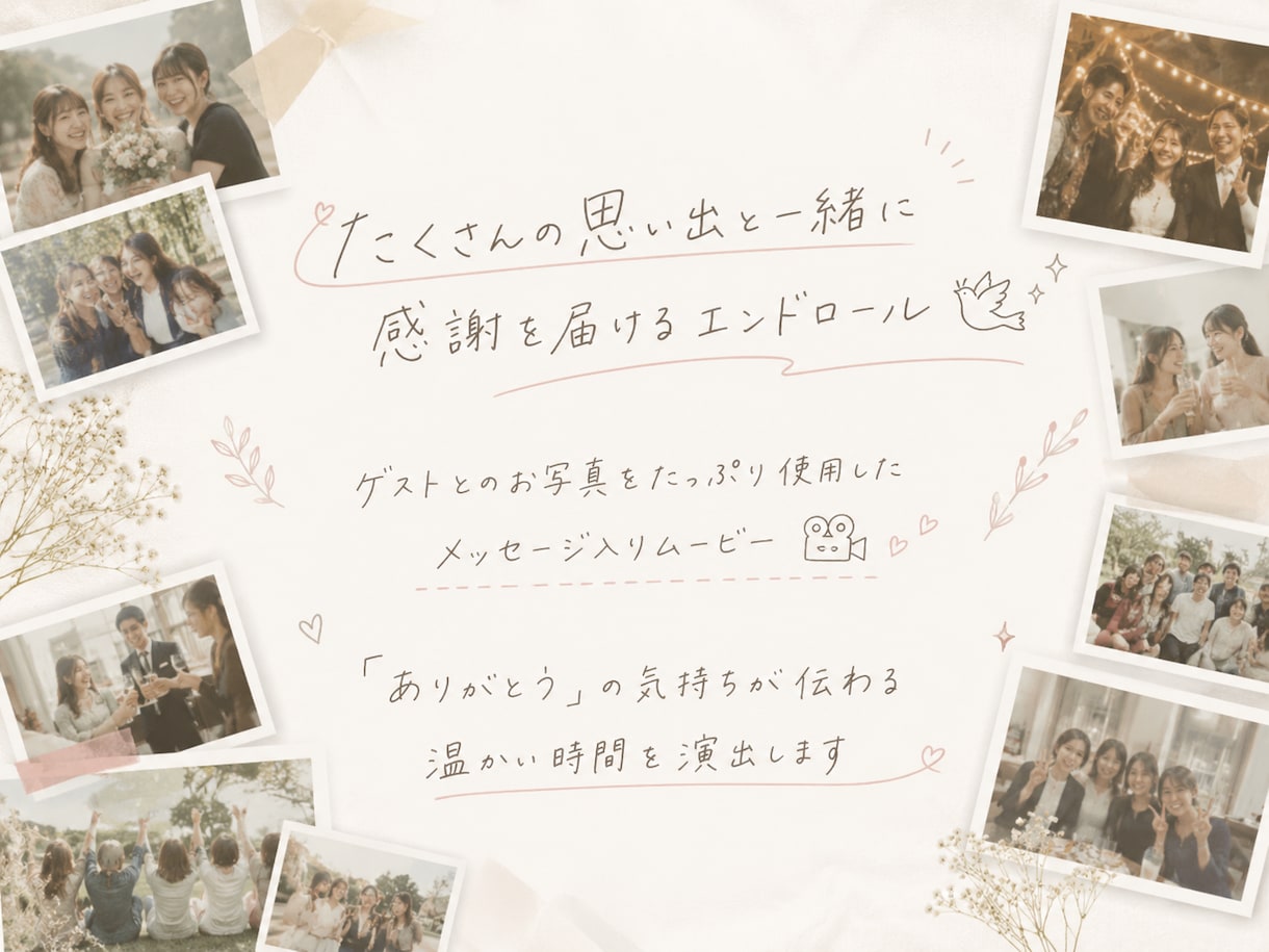 ゲストの写真たくさん！エンドロールムービー作ります ゲスト全員にメッセージ付♡想いが詰まったメッセージムービー イメージ1