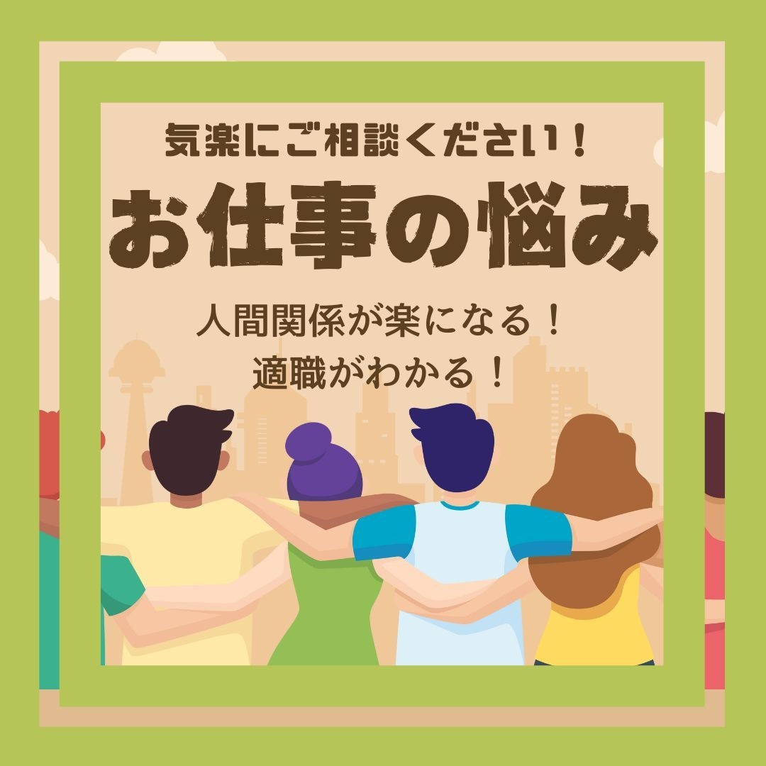 お仕事【職場の人間関係】の悩みを解消します 上司・同僚・孤立感・理不尽な要求・人間関係・ストレス・距離感 イメージ1