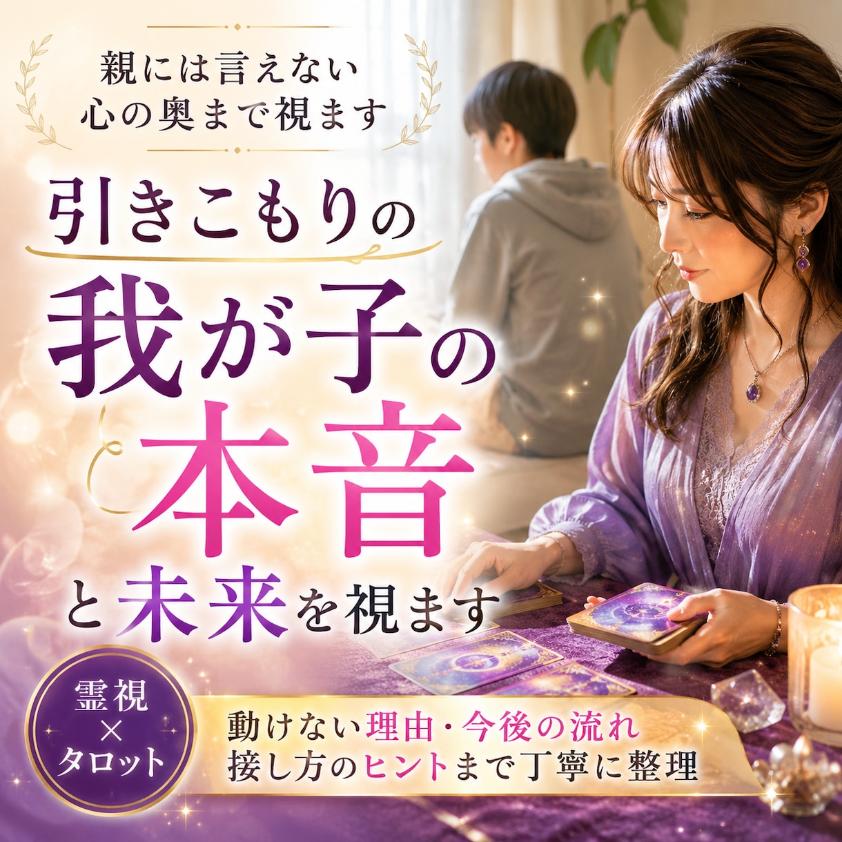 引きこもりの我が子の本音と未来を視ます 動けない理由を霊視で整理。親には言えない心の奥まで丁寧に。 イメージ1