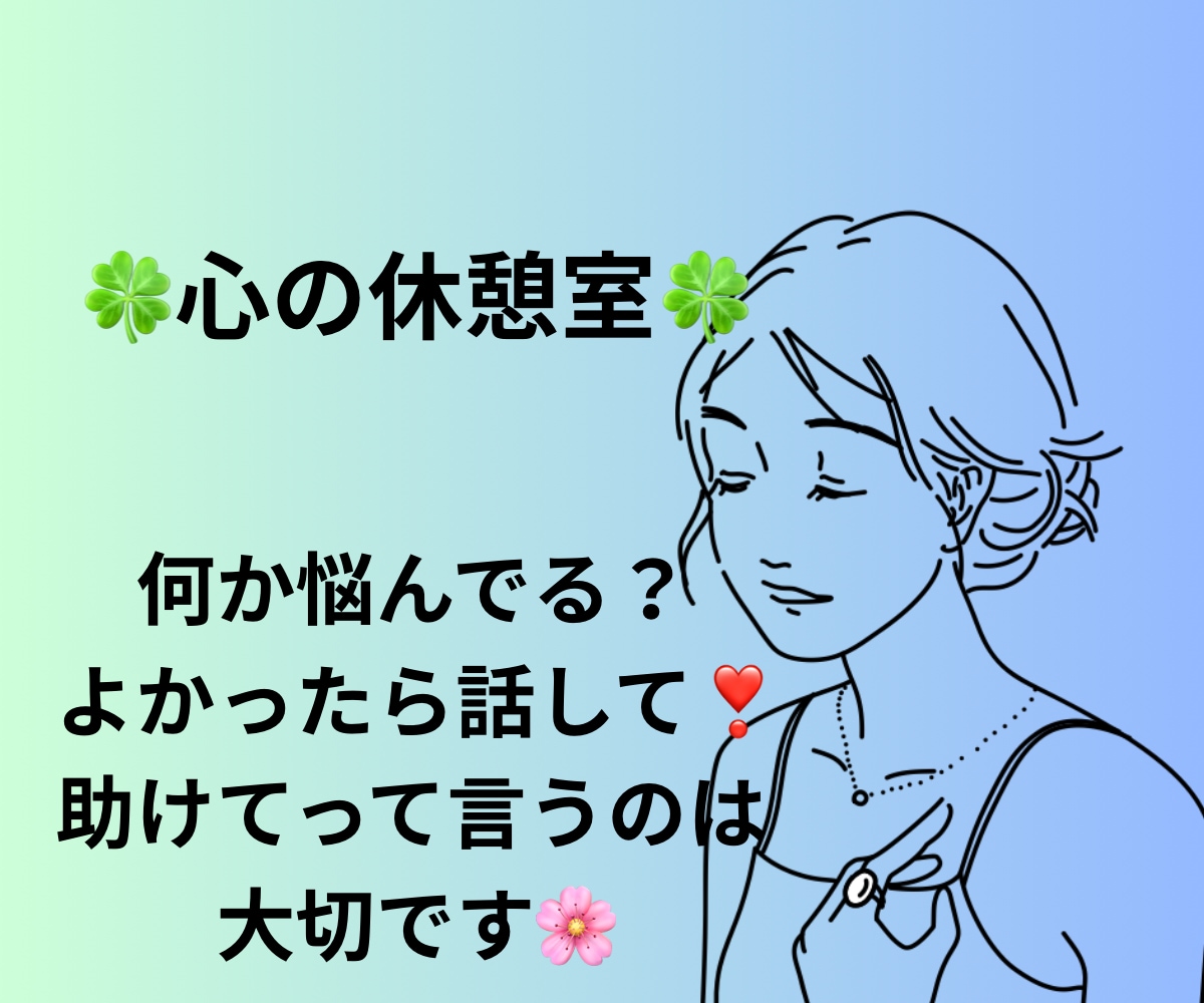 元心療内科カウンセラーがあなたの心に寄り添います あなたの味方です☘️ 1分からOK☘️ ボイスサンプルあり イメージ10