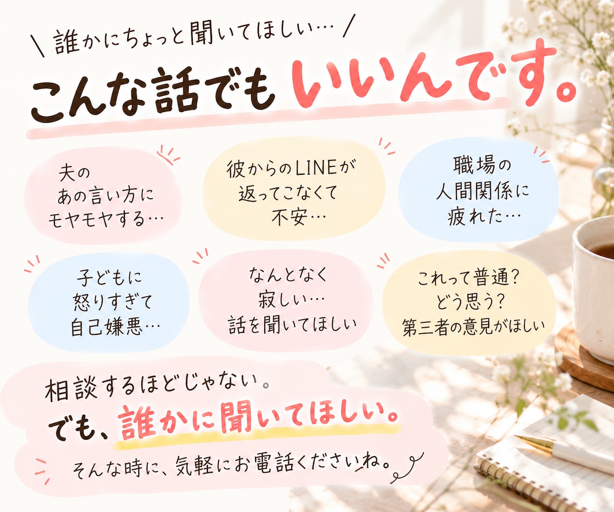 聞いて！や意見が欲しい！叶えます 誰にも言えない話もここで全部しゃべっちゃってください♫ イメージ3