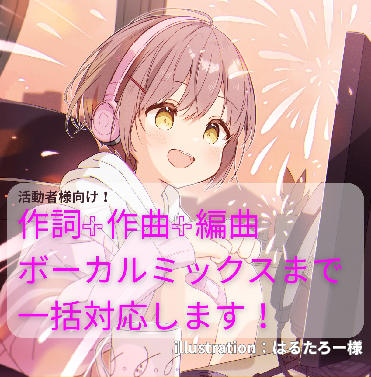 全部入り価格！オリジナル曲を作成します ご自身の活動やキャラクターをモチーフにした楽曲が欲しい方へ！ イメージ1