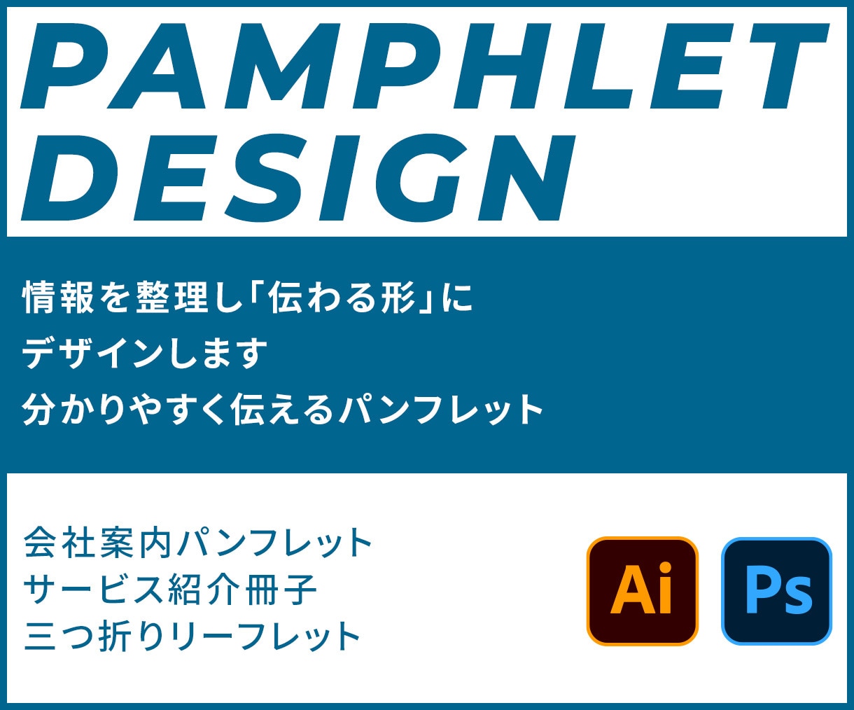目的から逆算し集客に繋がるパンフレットを制作します 手に取り読みたくなる,「伝わる」情報を整理し、仕上げます イメージ1