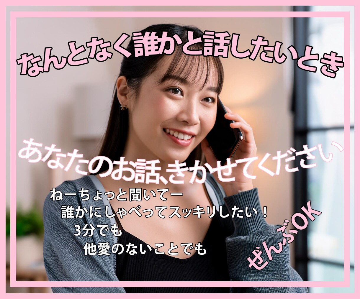 1分からでも貴方のお話と心にそっと寄り添います 話したい！吐き出したい！ 貴方の心の声をきかせてください イメージ1