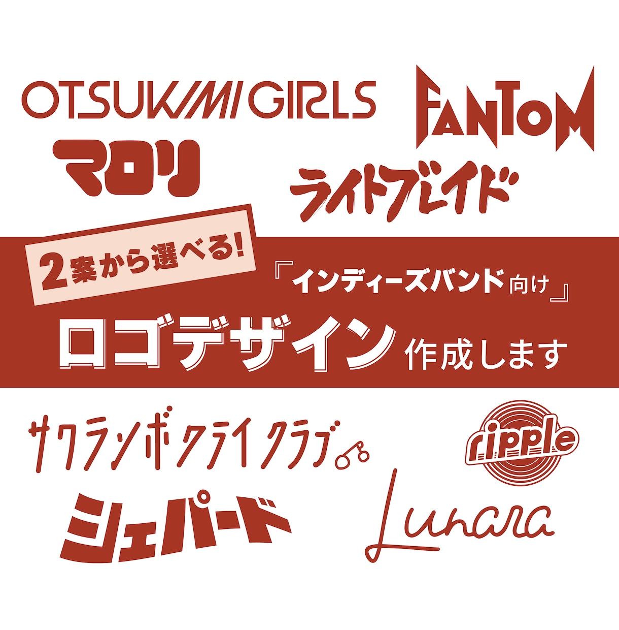 インディーズバンド向けロゴデザインをお作りします バンド好きのデザイナー2人がロゴデザインを制作！ | ココナラ