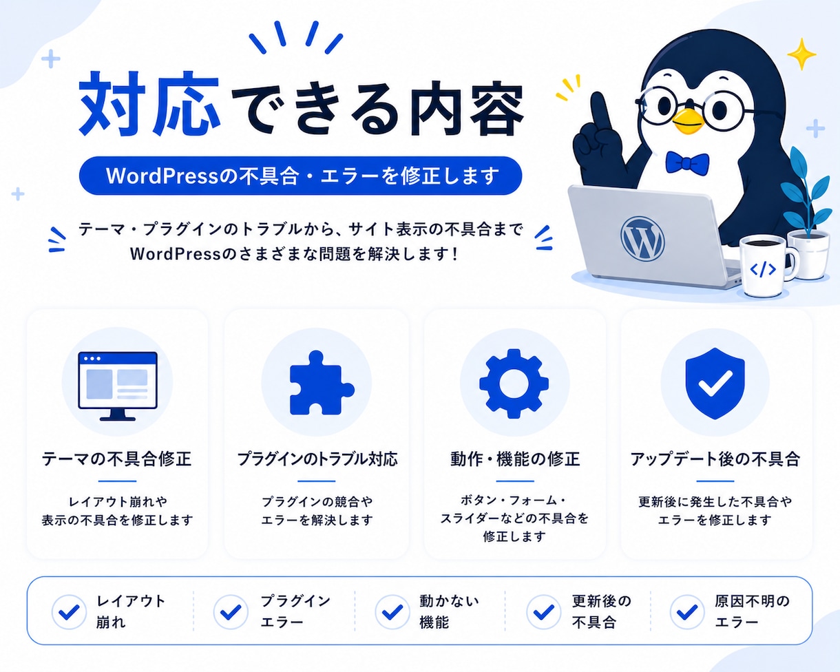 WordPress 修正・カスタマイズ対応します 表示崩れ・不具合も迅速に対応いたします。 イメージ4