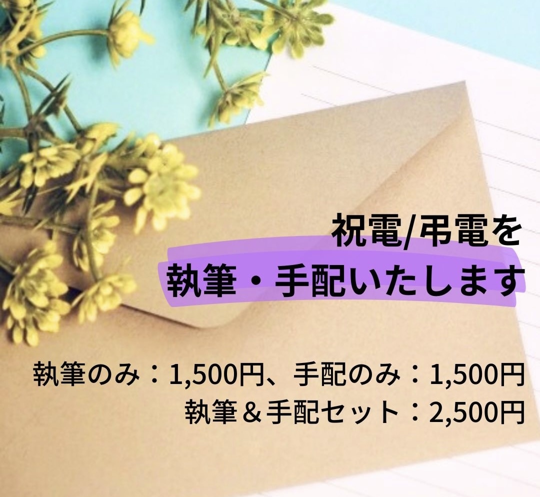 祝電／弔電を、執筆・手配いたします 現役ライターが祝電／弔電を執筆！ イメージ1