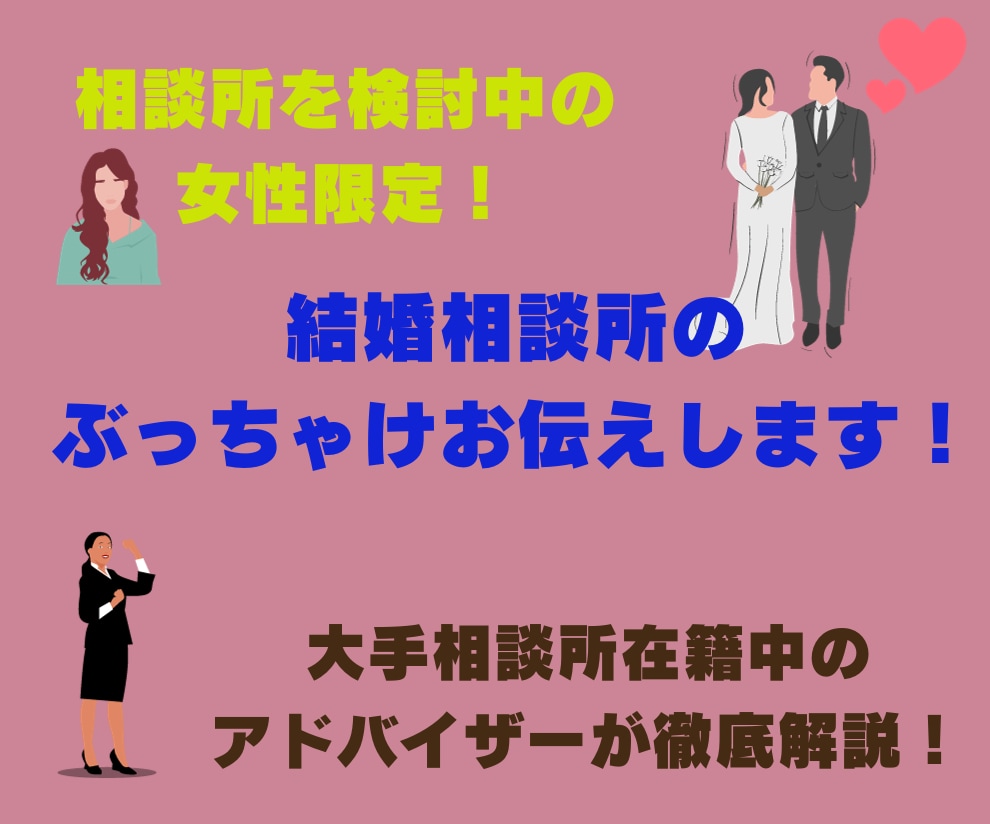 結婚相談所のぶっちゃけ、比較、活動方法など教えます 大手相談所に在籍中のアドバイザーが実態やポイントを徹底解説！ イメージ1