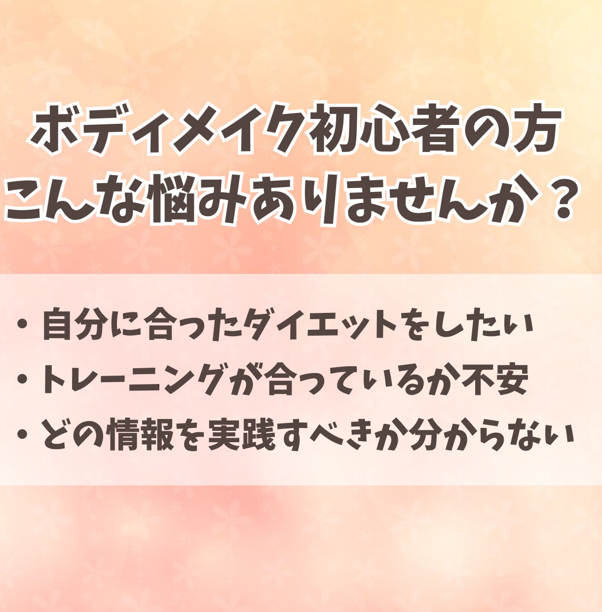 トレーニング・ダイエット初心者様のご相談に乗ります 痩せたい、筋肉を付けたい方へ、トレーナーがアドバイスをします イメージ2